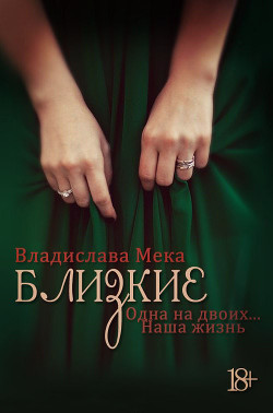 Книга Одна на двоих… Наша жизнь (СИ)